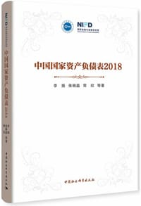 中国国家资产负债表2018