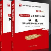 华图版·2020国家公务员考试用书：申论历年真题及华图名师详解 - 无名图书