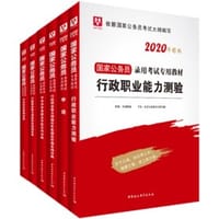书籍 华图版·2020国家公务员考试用书：行政职业能力测验的封面
