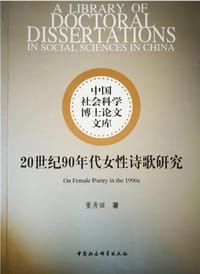 20世纪90年代女性诗歌研究