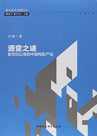 通变之途 - 尹鸿