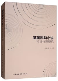 英美科幻小说科技伦理研究