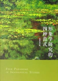 书籍 形象学研究的四种范式的封面