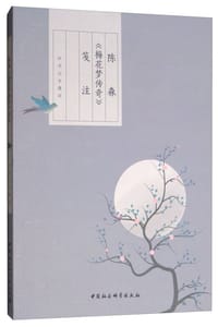 书籍 陈森《梅花梦传奇》笺注的封面