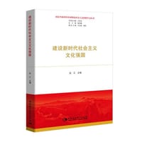 建设新时代社会主义文化强国（习近平新时代中国特色社会主义思想学习丛书）