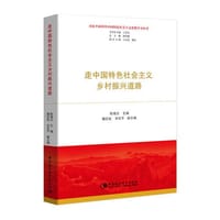 走中国特色社会主义乡村振兴道路（习近平新时代中国特色社会主义思想学习丛书）