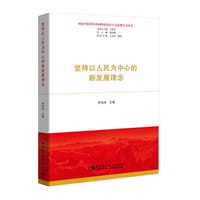 坚持以人民为中心的新发展理念（习近平新时代中国特色社会主义思想学习丛书）