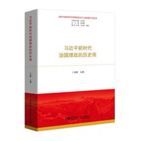 习近平新时代治国理政的历史观（习近平新时代中国特色社会主义思想学习丛书）