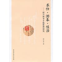 求仕·游幕·佐治