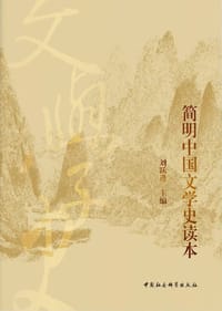 简明中国文学史读本 - 刘跃进 主编