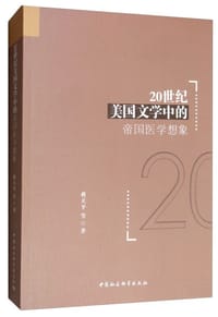 20世纪美国文学中的帝国医学想象