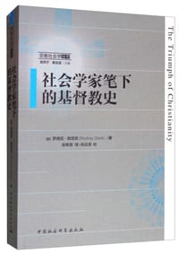 社会学家笔下的基督教史