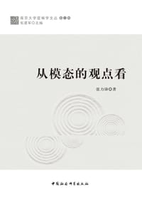 从模态的观点看