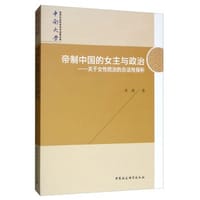 帝制中国的女主与政治 - 米莉
