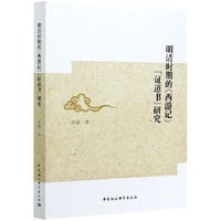 明清时期的《西游记》证道书研究 - 郭健