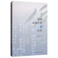 儒家超越思想的起源