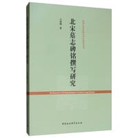 北宋墓志碑铭撰写研究 - 仝相卿