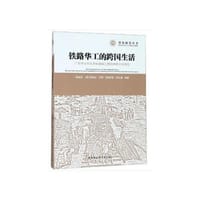 铁路华工的跨国生活-（广东侨乡和北美铁路华工营的物质文化研究）