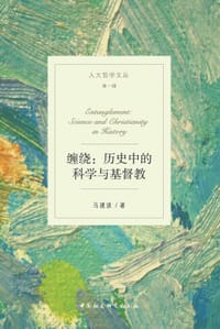 书籍 缠绕：历史中的科学与基督教的封面