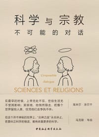 科学与宗教 - [加]伊夫·金格拉斯