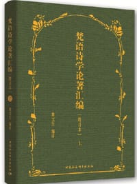 书籍 梵语诗学论著汇编（增订本）的封面