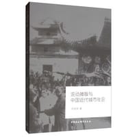 流动摊贩与中国近代城市社会