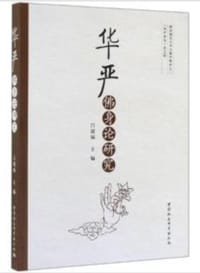 华严佛身论研究