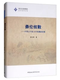 书籍 彝伦攸斁的封面