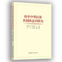 铸牢中华民族共同体意识研究 - 虎有泽