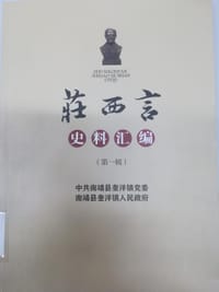 庄西言史料汇编第一辑