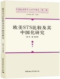 欧美STS比较及其中国化研究