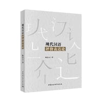 现代汉语评价表达论