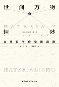 书籍 世间万物之精妙的封面