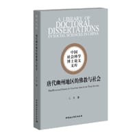 唐代幽州地区的佛教与社会 - 尤李