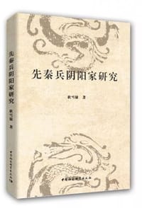 先秦兵阴阳家研究
