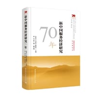 新中国服务经济研究70年