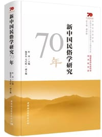 新中国民俗学研究70年