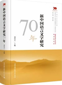 新中国语言文字研究70年