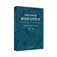 《中国社会科学院历史研究所学刊》第十一集