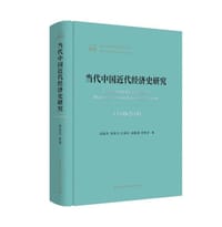 书籍 当代中国近代经济史研究（1949－2019）的封面