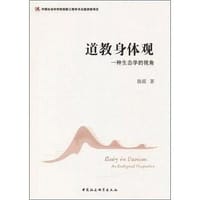 道教身体观-（——一种生态学的视角）