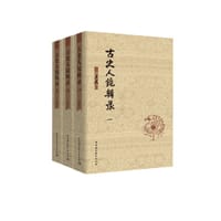 古史人镜辑录（套装全三卷） - 王忍之