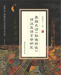 书籍 彝族史诗《勒俄特依》译注及语言学研究的封面