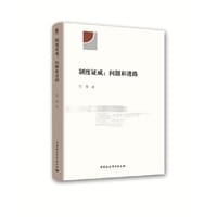 制度证成：问题和进路