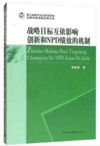 战略目标互依影响创新和NPD绩效的机制