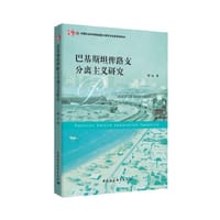 书籍 巴基斯坦俾路支分离主义研究的封面