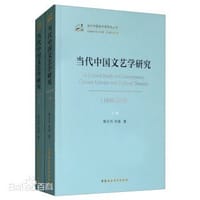 当代中国文艺学研究（1949—2019） - 陶东风