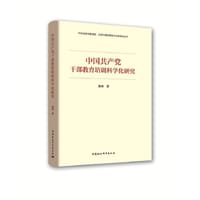 中国共产党干部教育培训科学化研究