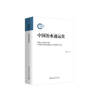 书籍 中国治水通运史的封面