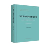 当代中国近代思想史研究（1949—2019）